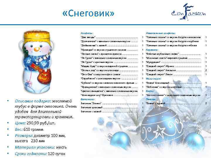  «Снеговик» Конфеты: Жевательные конфеты: 