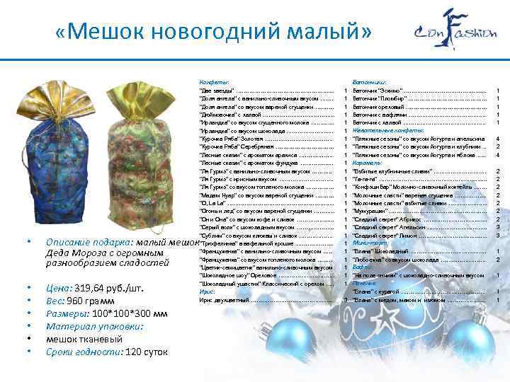  «Мешок новогодний малый» Конфеты: • • 1 1 1 1 1 1 1