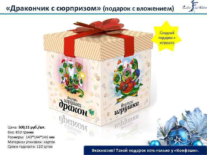  «Дракончик с сюрпризом» (подарок с вложением) Сладкий подарок + игрушка Цена: 309, 11