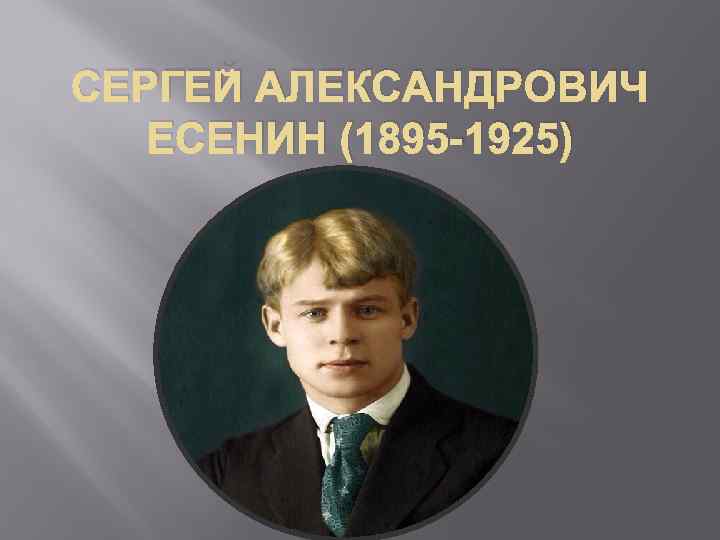 СЕРГЕЙ АЛЕКСАНДРОВИЧ ЕСЕНИН (1895 -1925) 