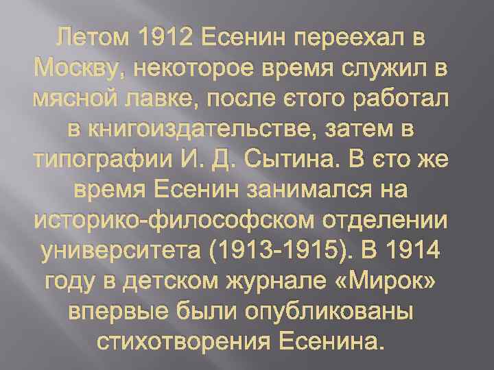 Летом 1912 Есенин переехал в Москву, некоторое время служил в мясной лавке, после этого