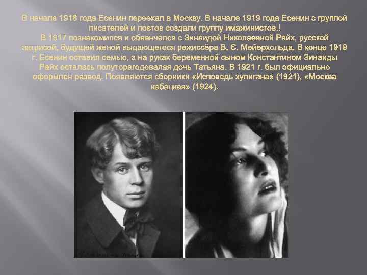 В начале 1918 года Есенин переехал в Москву. В начале 1919 года Есенин с