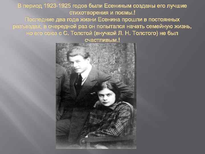 В период 1923 -1925 годов были Есениным созданы его лучшие стихотворения и поэмы. Последние