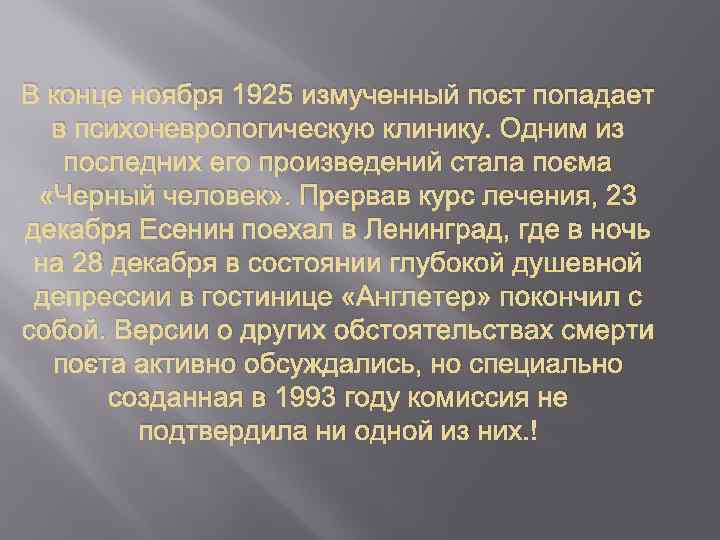 В конце ноября 1925 измученный поэт попадает в психоневрологическую клинику. Одним из последних его