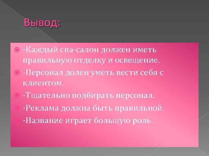 Вывод: -Каждый спа-салон должен иметь правильную отделку и освещение. -Персонал долен уметь вести себя