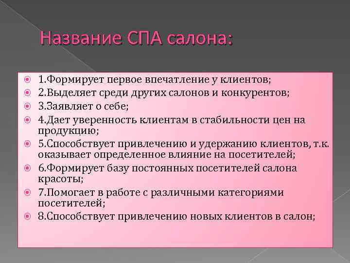 Название СПА салона: 1. Формирует первое впечатление у клиентов; 2. Выделяет среди других салонов