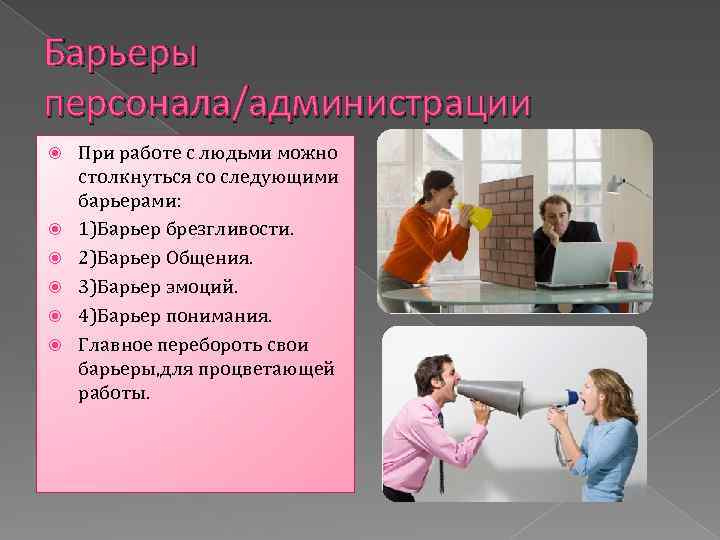 Барьеры персонала/администрации При работе с людьми можно столкнуться со следующими барьерами: 1)Барьер брезгливости. 2)Барьер