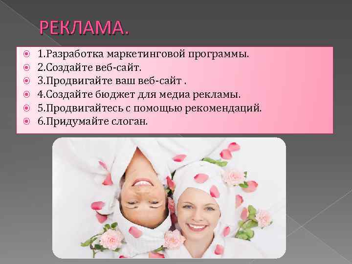 РЕКЛАМА. 1. Разработка маркетинговой программы. 2. Создайте веб-сайт. 3. Продвигайте ваш веб-сайт. 4. Создайте