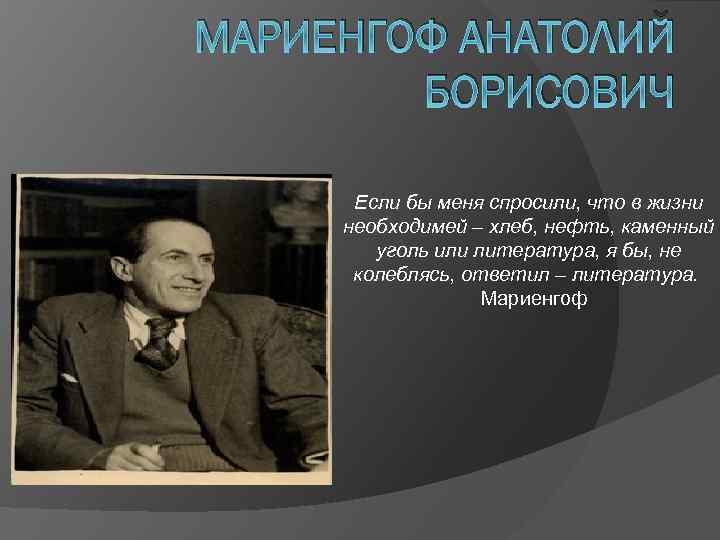 МАРИЕНГОФ АНАТОЛИЙ БОРИСОВИЧ Если бы меня спросили, что в жизни необходимей – хлеб, нефть,