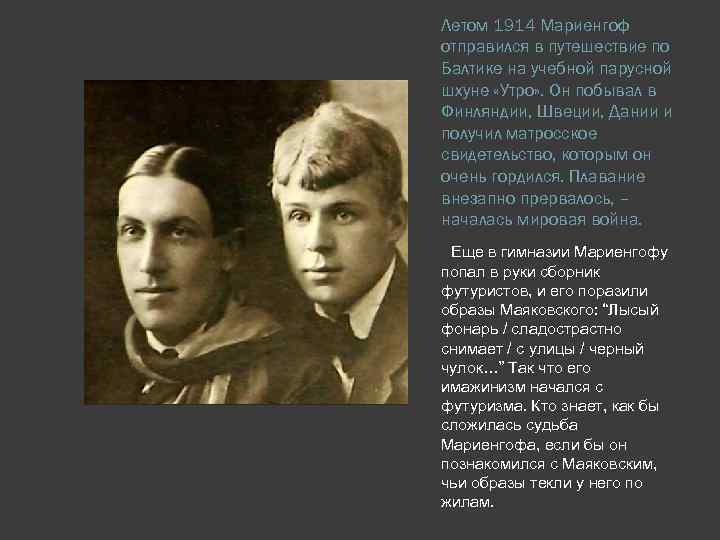 Летом 1914 Мариенгоф отправился в путешествие по Балтике на учебной парусной шхуне «Утро» .