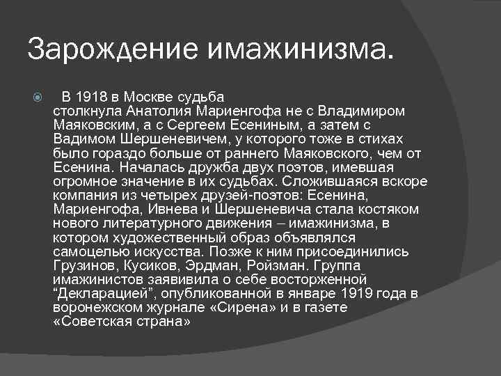 Зарождение имажинизма. В 1918 в Москве судьба столкнула Анатолия Мариенгофа не с Владимиром Маяковским,