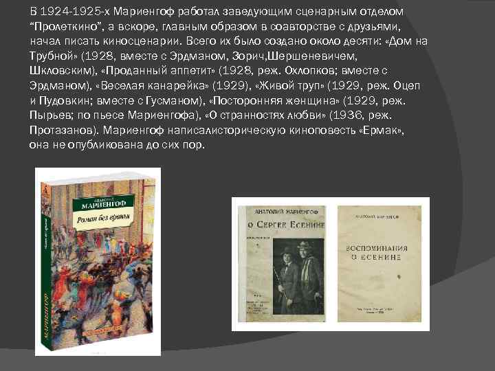 В 1924 -1925 -х Мариенгоф работал заведующим сценарным отделом “Пролеткино”, а вскоре, главным образом