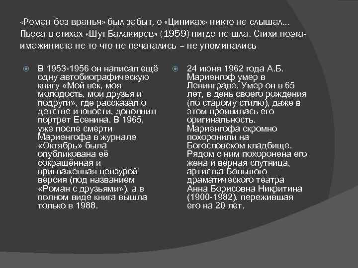  «Роман без вранья» был забыт, о «Циниках» никто не слышал… Пьеса в стихах