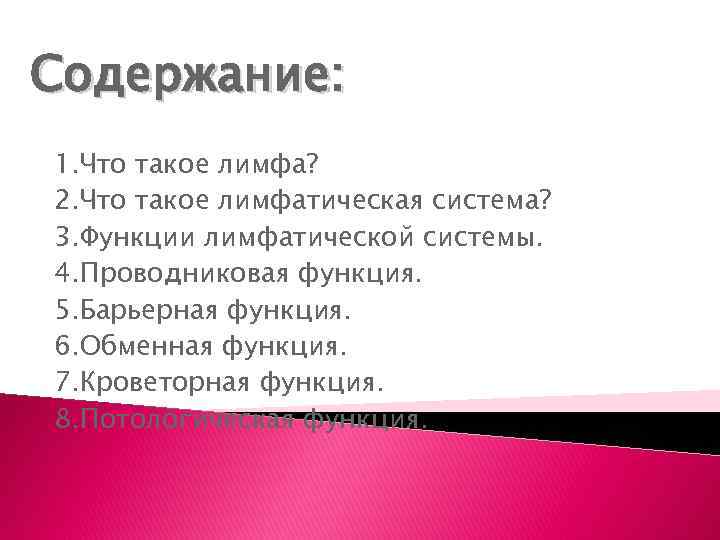 Содержание: 1. Что такое лимфа? 2. Что такое лимфатическая система? 3. Функции лимфатической системы.