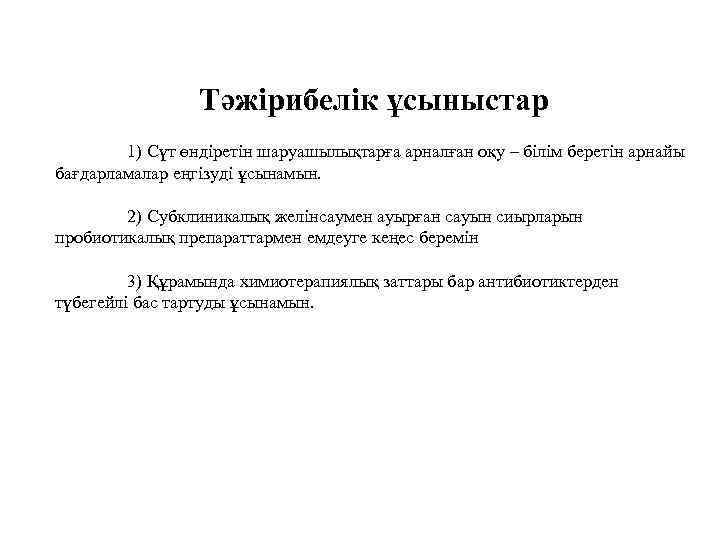 Тәжірибелік ұсыныстар 1) Сүт өндіретін шаруашылықтарға арналған оқу – білім беретін арнайы бағдарламалар еңгізуді
