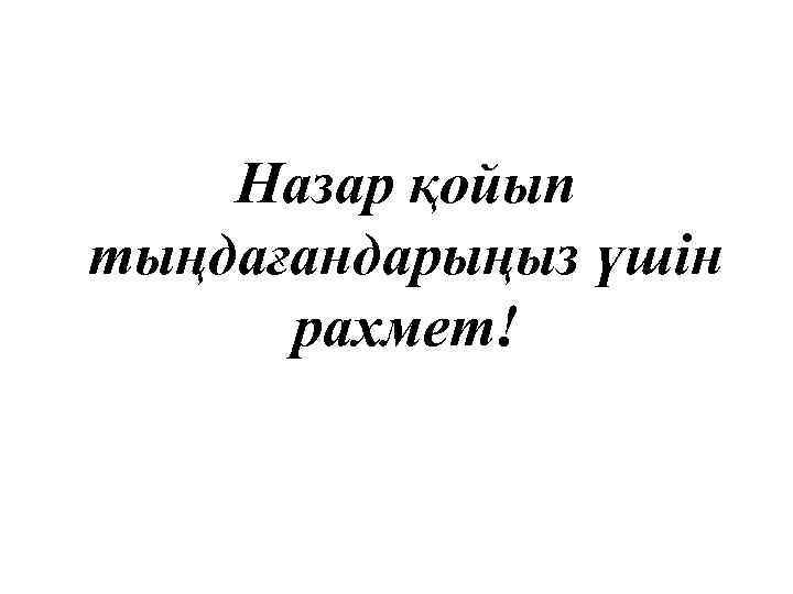 Назар қойып тыңдағандарыңыз үшін рахмет! 