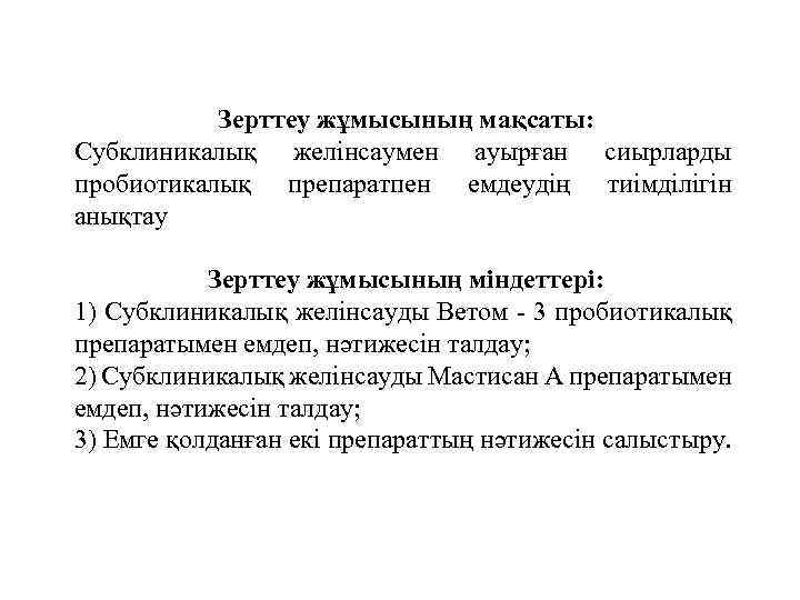 Зерттеу жұмысының мақсаты: Субклиникалық желінсаумен ауырған сиырларды пробиотикалық препаратпен емдеудің тиімділігін анықтау Зерттеу жұмысының