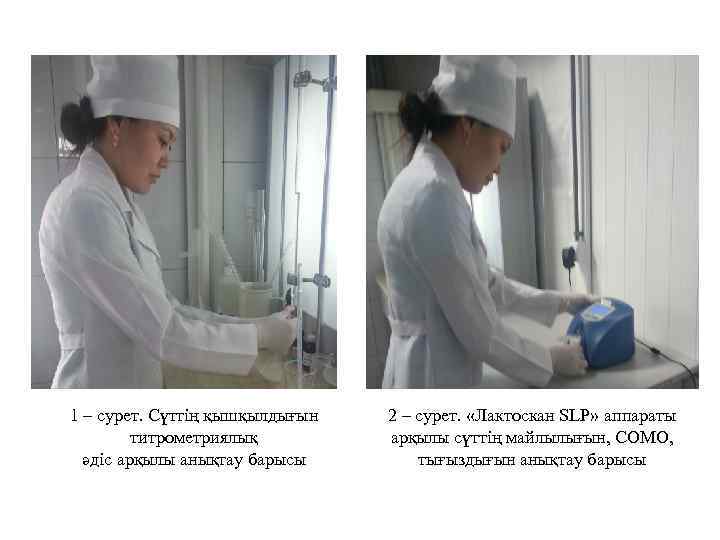 1 – сурет. Сүттің қышқылдығын титрометриялық әдіс арқылы анықтау барысы 2 – сурет. «Лактоскан