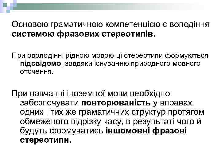 Основою граматичною компетенцією є володіння системою фразових стереотипів. При оволодінні рідною мовою ці стереотипи