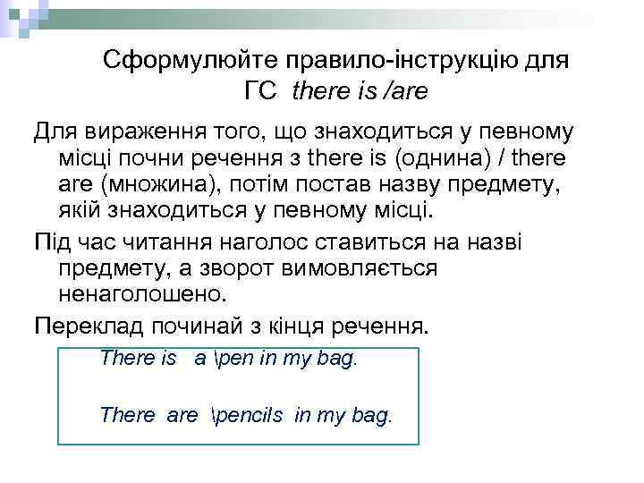 Сформулюйте правило-інструкцію для ГС there is /are Для вираження того, що знаходиться у певному