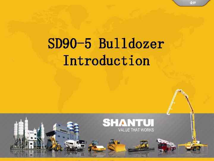 公开 SD 90 -5 Bulldozer Introduction 