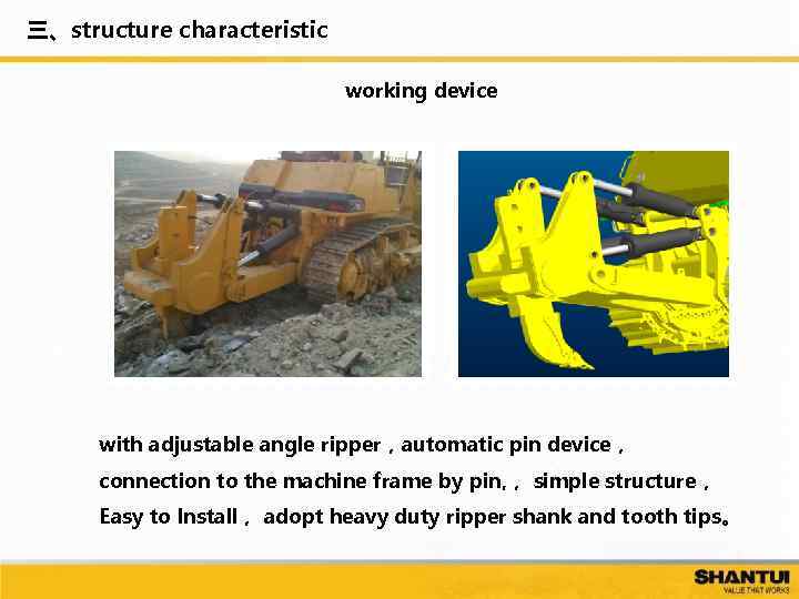 三、structure characteristic working device with adjustable angle ripper，automatic pin device， connection to the machine