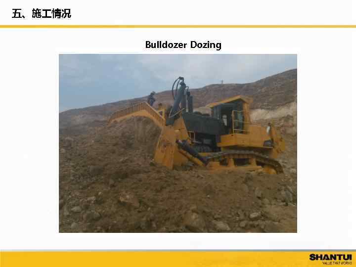 五、施 情况 Bulldozer Dozing 