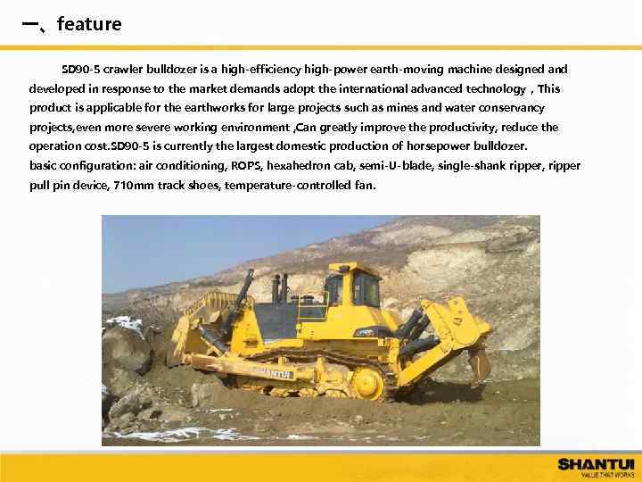 一、feature SD 90 -5 crawler bulldozer is a high-efficiency high-power earth-moving machine designed and