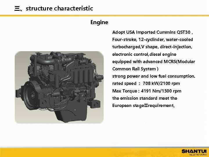 三、structure characteristic Engine Adopt USA Imported Cummins QST 30 。 Four-stroke, 12 -cyclinder, water-cooled