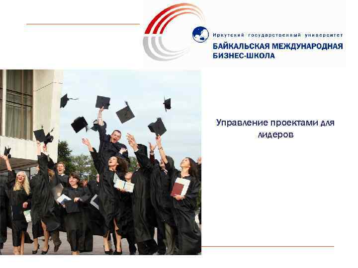 Управление проектами для лидеров 