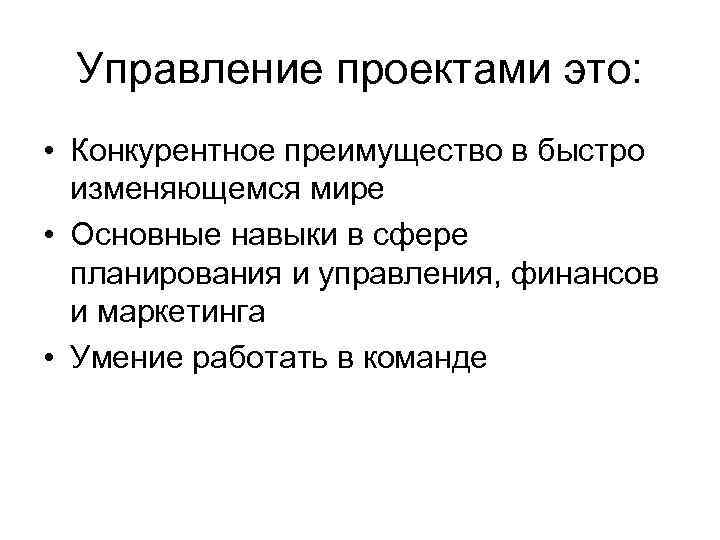 Управление проектами это: • Конкурентное преимущество в быстро изменяющемся мире • Основные навыки в