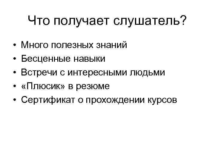 Что получает слушатель? • • • Много полезных знаний Бесценные навыки Встречи с интересными
