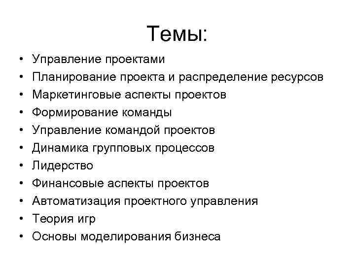 Темы: • • • Управление проектами Планирование проекта и распределение ресурсов Маркетинговые аспекты проектов