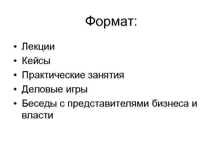 Формат: • • • Лекции Кейсы Практические занятия Деловые игры Беседы с представителями бизнеса