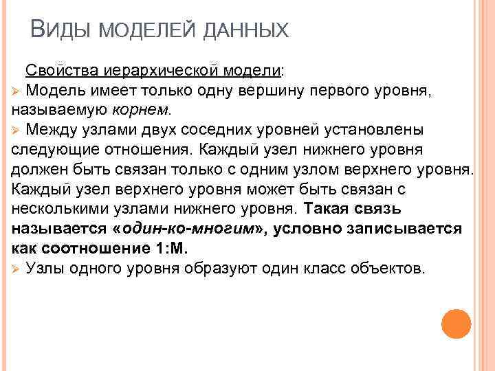 ВИДЫ МОДЕЛЕЙ ДАННЫХ Свойства иерархической модели: Ø Модель имеет только одну вершину первого уровня,