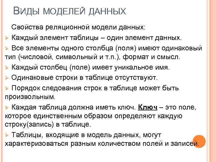 ВИДЫ МОДЕЛЕЙ ДАННЫХ Свойства реляционной модели данных: Ø Каждый элемент таблицы – один элемент