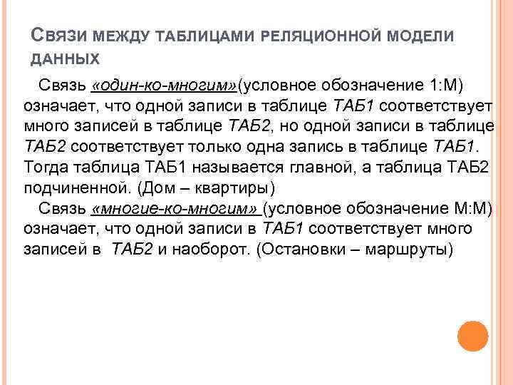 СВЯЗИ МЕЖДУ ТАБЛИЦАМИ РЕЛЯЦИОННОЙ МОДЕЛИ ДАННЫХ Связь «один-ко-многим» (условное обозначение 1: М) означает, что