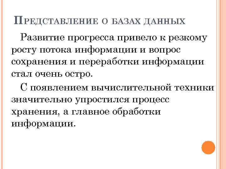 ПРЕДСТАВЛЕНИЕ О БАЗАХ ДАННЫХ Развитие прогресса привело к резкому росту потока информации и вопрос