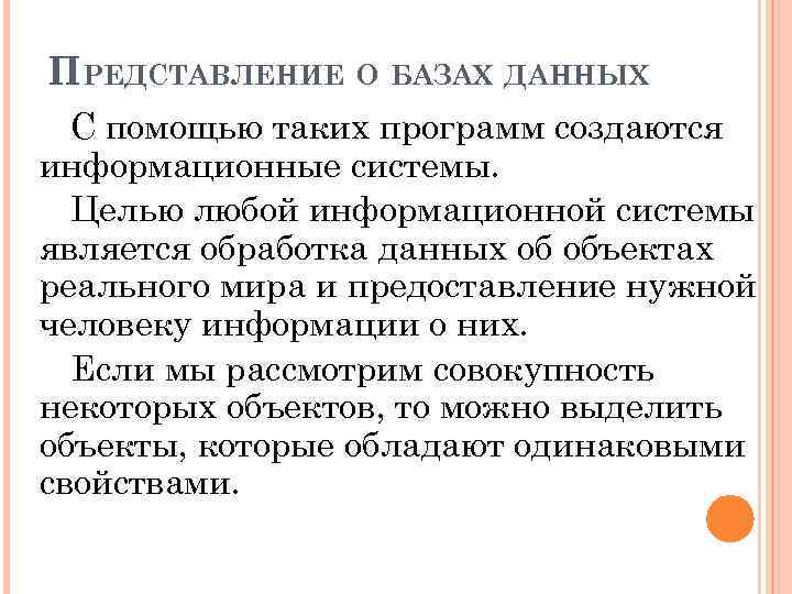 ПРЕДСТАВЛЕНИЕ О БАЗАХ ДАННЫХ С помощью таких программ создаются информационные системы. Целью любой информационной