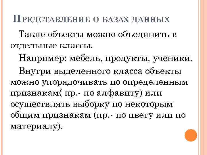 ПРЕДСТАВЛЕНИЕ О БАЗАХ ДАННЫХ Такие объекты можно объединить в отдельные классы. Например: мебель, продукты,