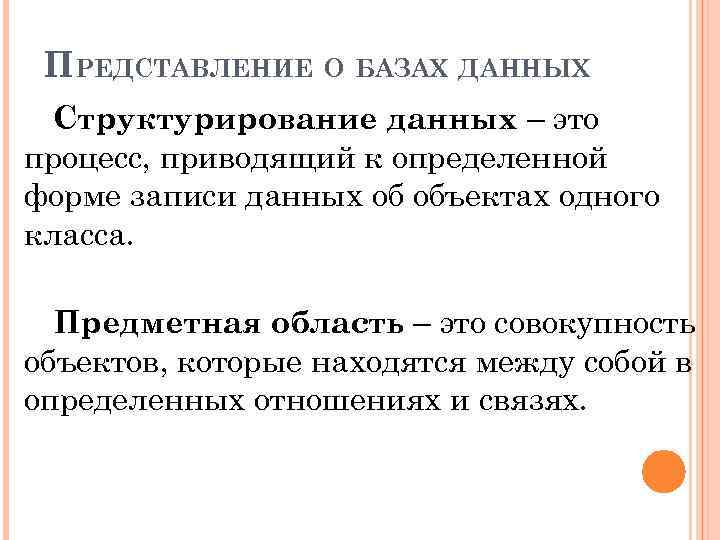 ПРЕДСТАВЛЕНИЕ О БАЗАХ ДАННЫХ Структурирование данных – это процесс, приводящий к определенной форме записи