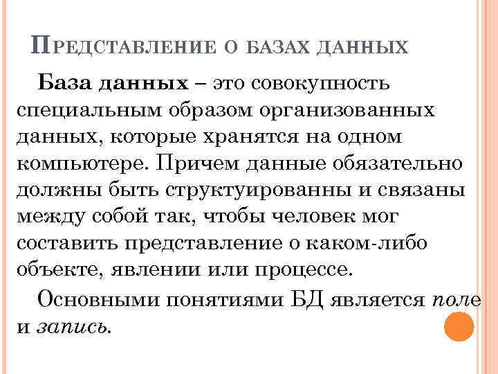 ПРЕДСТАВЛЕНИЕ О БАЗАХ ДАННЫХ База данных – это совокупность специальным образом организованных данных, которые