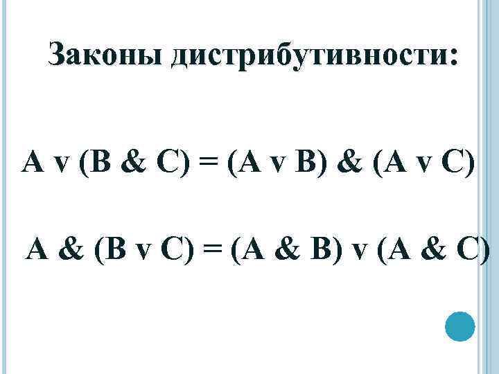 Законы дистрибутивности: А v (В & C) = (А v В) & (А v