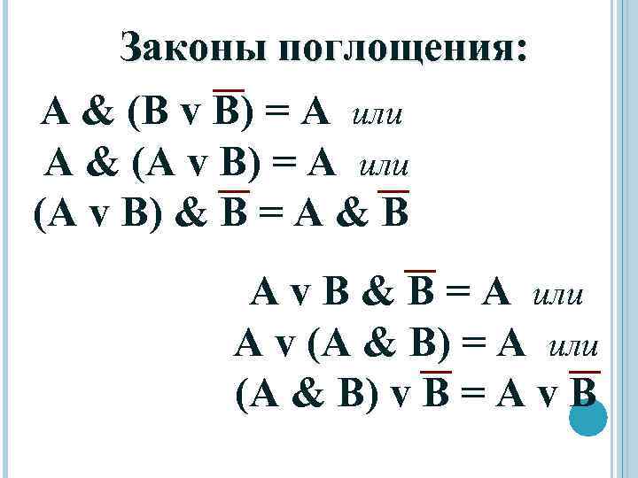 Законы поглощения: А & (В v B) = А или А & (А v