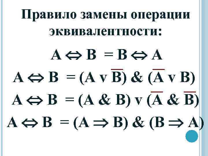 Правило замены операции эквивалентности: А В =В А А В = (А v В)