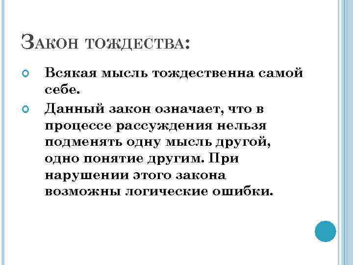 Закон план. Всякая мысль в процессе рассуждения тождественна самой себе. Нарушение закона тождества. Что значит закон тождества. Нарушение закона тождества примеры.