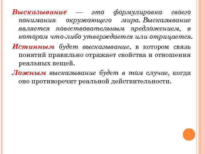 Высказывание — это формулировка своего понимания окружающего мира. Высказывание является повествовательным предложением, в котором