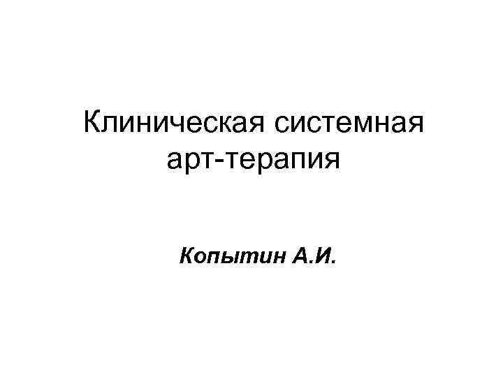Клиническая системная арт-терапия Копытин А. И. 