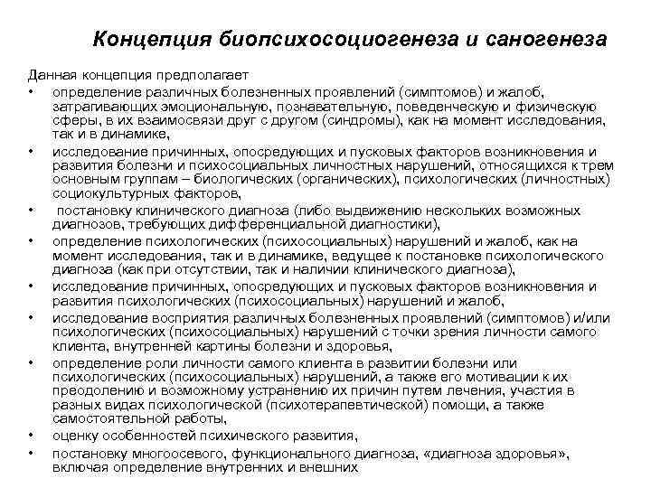 Концепция биопсихосоциогенеза и саногенеза Данная концепция предполагает • определение различных болезненных проявлений (симптомов) и
