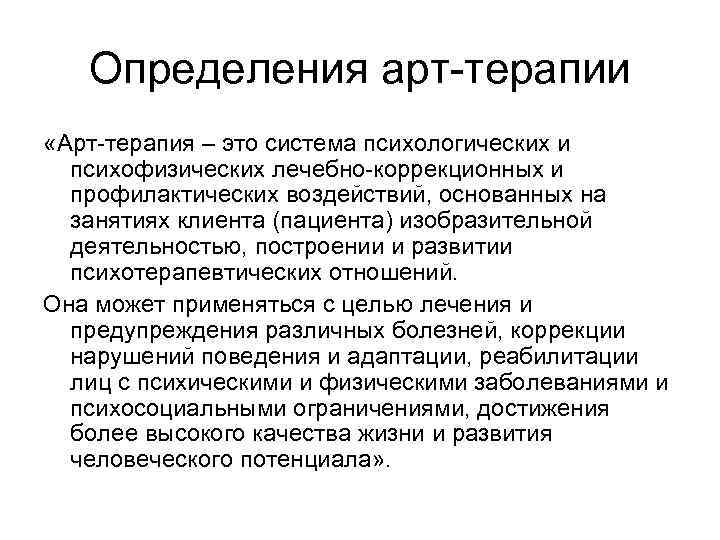 Определения арт-терапии «Арт-терапия – это система психологических и психофизических лечебно-коррекционных и профилактических воздействий, основанных